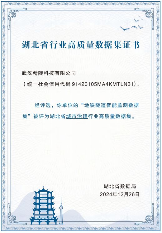 全国首单地铁隧道数据资产入表东湖大数据助力精隧科技完成(图2)